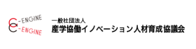 産学協働イノベーション人材育成協議会